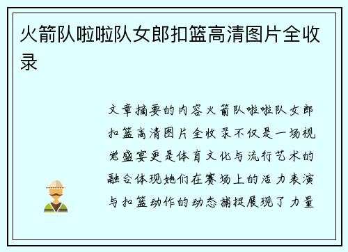 火箭队啦啦队女郎扣篮高清图片全收录