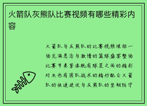 火箭队灰熊队比赛视频有哪些精彩内容