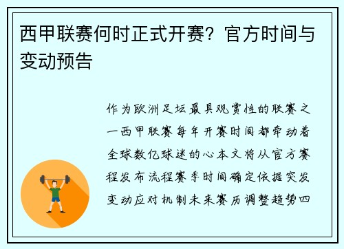西甲联赛何时正式开赛？官方时间与变动预告